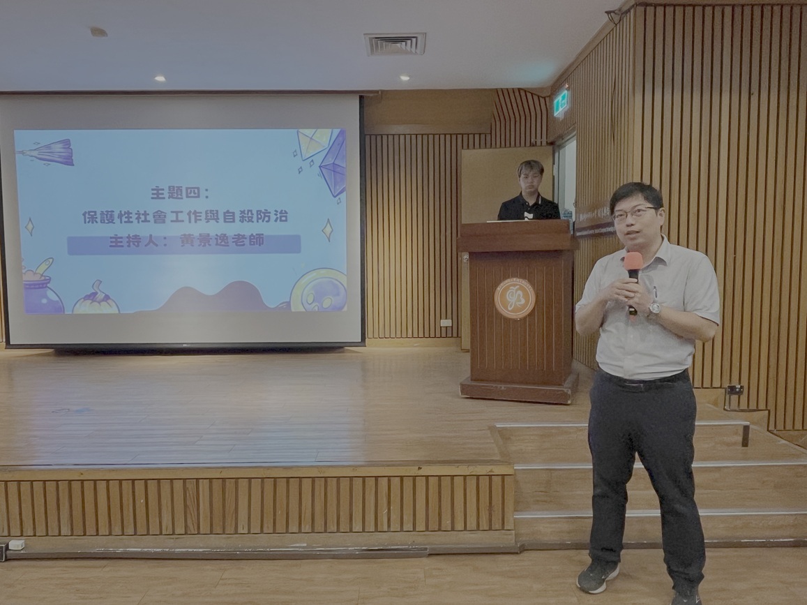 主題四：保護性社會工作與自殺防治 主持人—輔諮系黃景逸教授