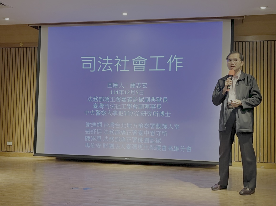 主題三司法社會工作與主題四保護性社會工作與自殺防治 回應人—法務部矯正署嘉義監獄副典獄長暨中央警察大學犯罪防治學系兼任助理教授鍾志宏博士）