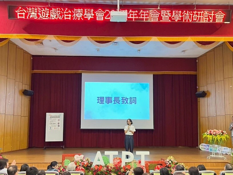 台灣遊戲治療學會何美雪理事長為年會暨學術研討會致詞