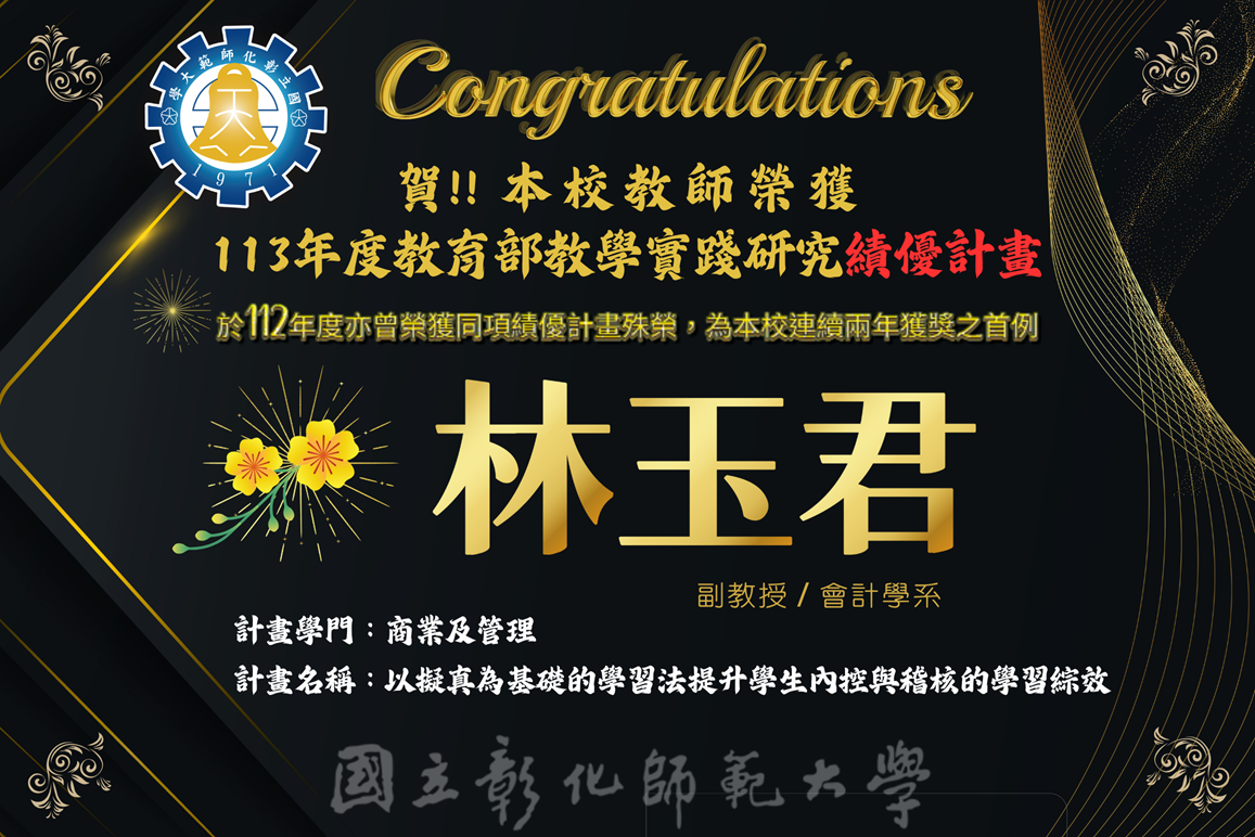 恭賀 ! 會計學系林玉君老師榮獲113年度教育部教學實踐研究績優計畫