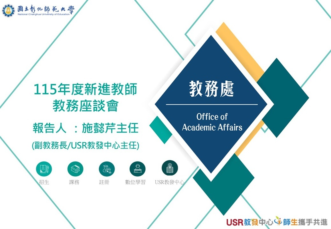 為協助新進師長儘速熟悉校內教學資源、行政支援及相關規定,並與行政單位建立良好的聯繫管道,USR教發中心特舉辦「新進教師教務座談會」。