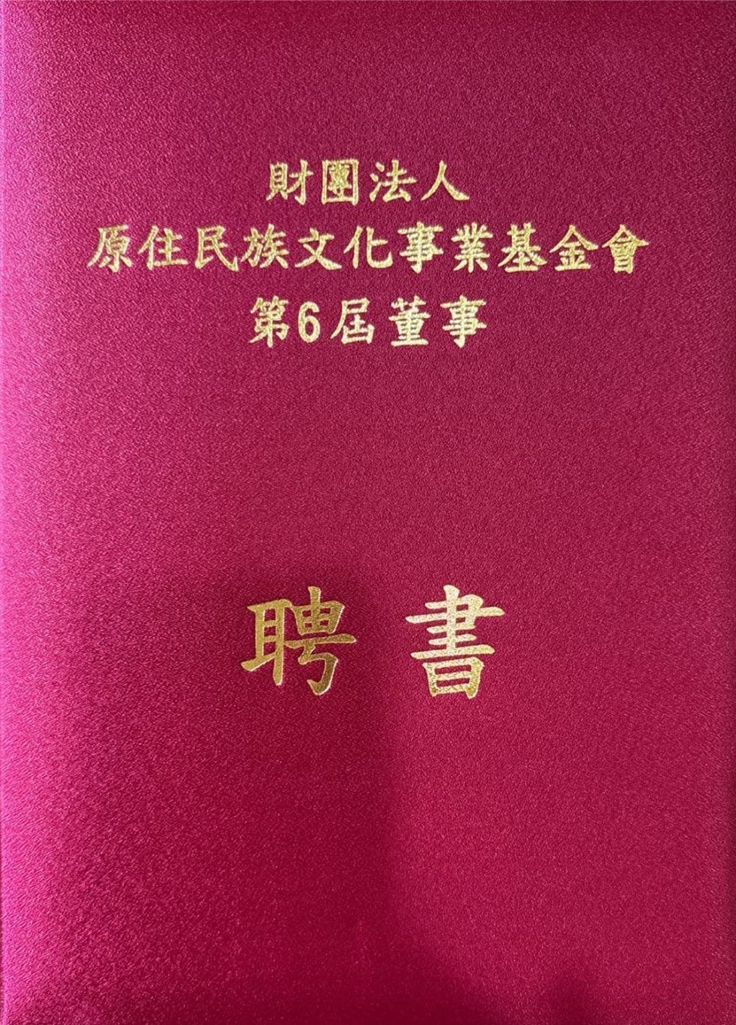 原文會第六屆董事之董事聘書