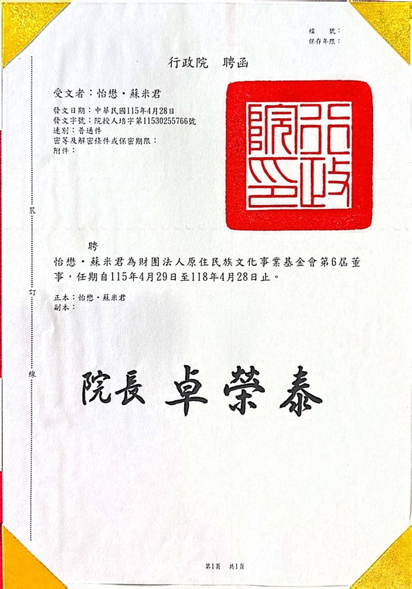 原文會第六屆董事之聘函
