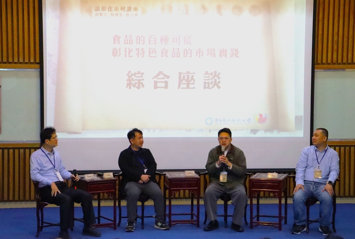 食品的百種可能:彰化特色食品的市場實踐綜合座談