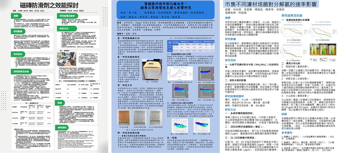 探究與實作專題研究競賽海報(第1組至第3組)