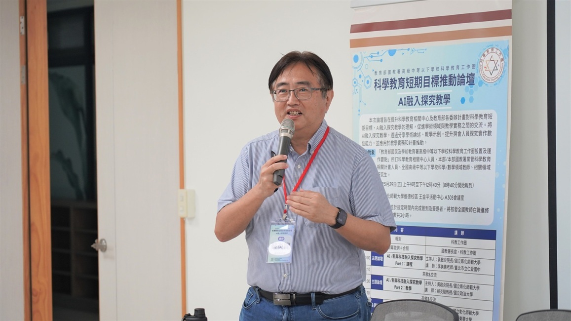 國立政治大學應用數學系蔡炎龍副教授兼學務長主講「別讓AI替學生思考:生成式AI時代的探究教學設計」。