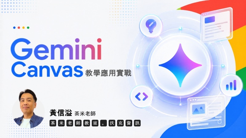 本校攜手「茶米老師」解鎖 Google Gemini與Canvas協作功能應用 全面提升教師數位教學力