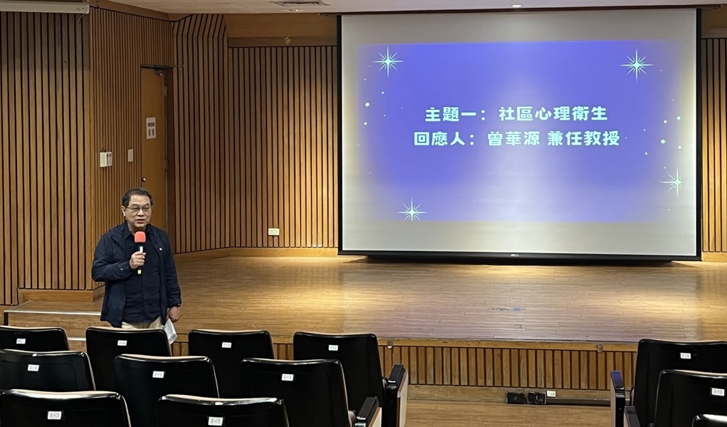 第一組回應人：本校輔導與諮商學系曾華源兼任教授