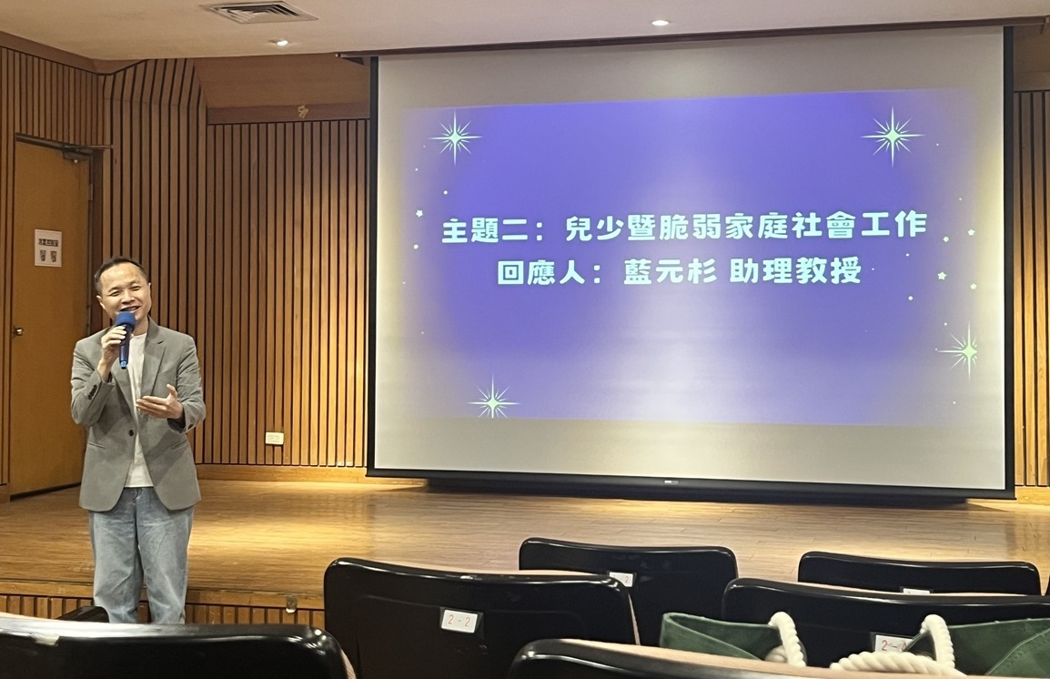 第二組回應人：亞洲大學社會工作系藍元杉助理教授