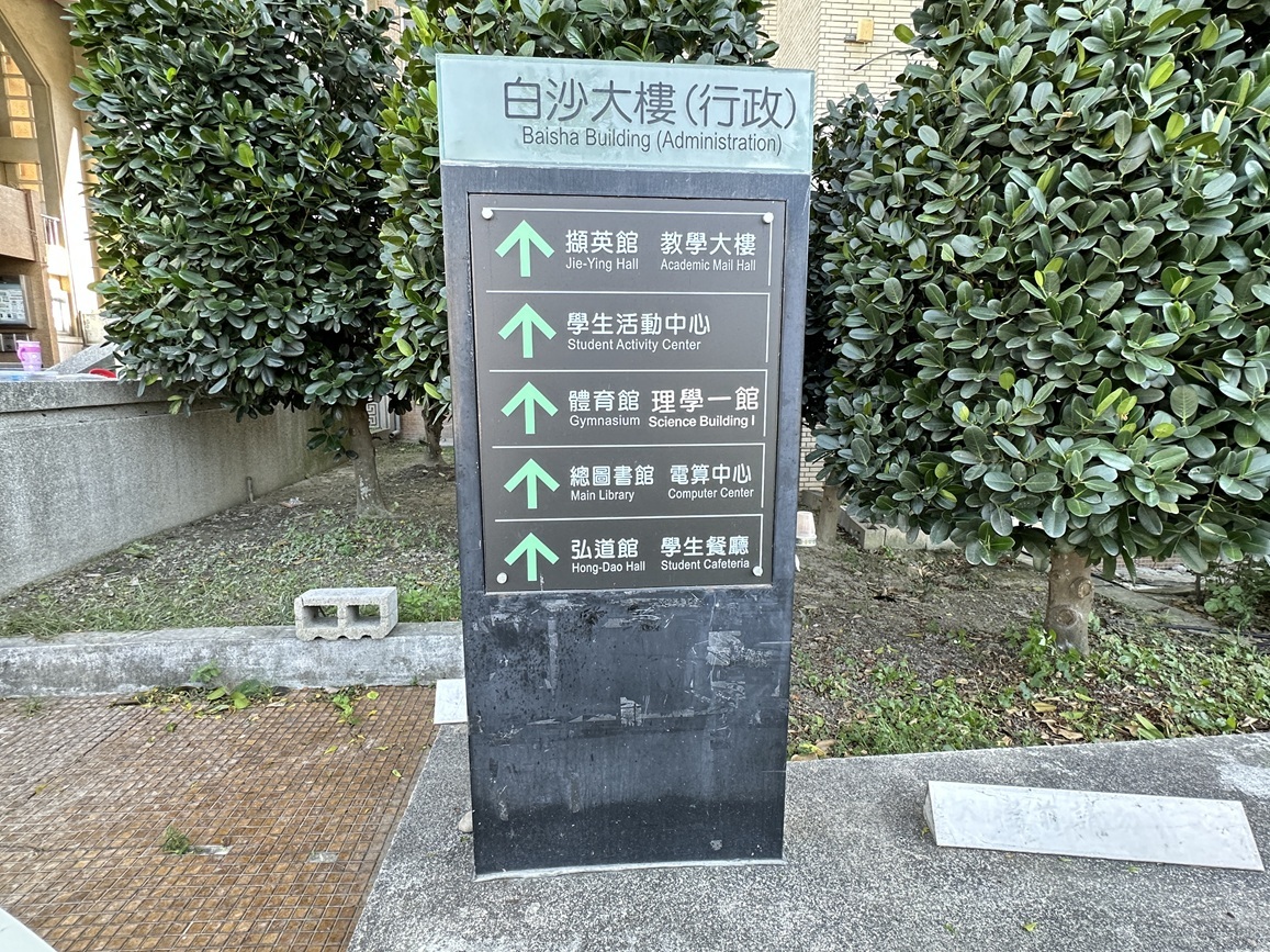理學一館建築物全區引導標誌:校園主要動線上方向設有理學1館引導標誌