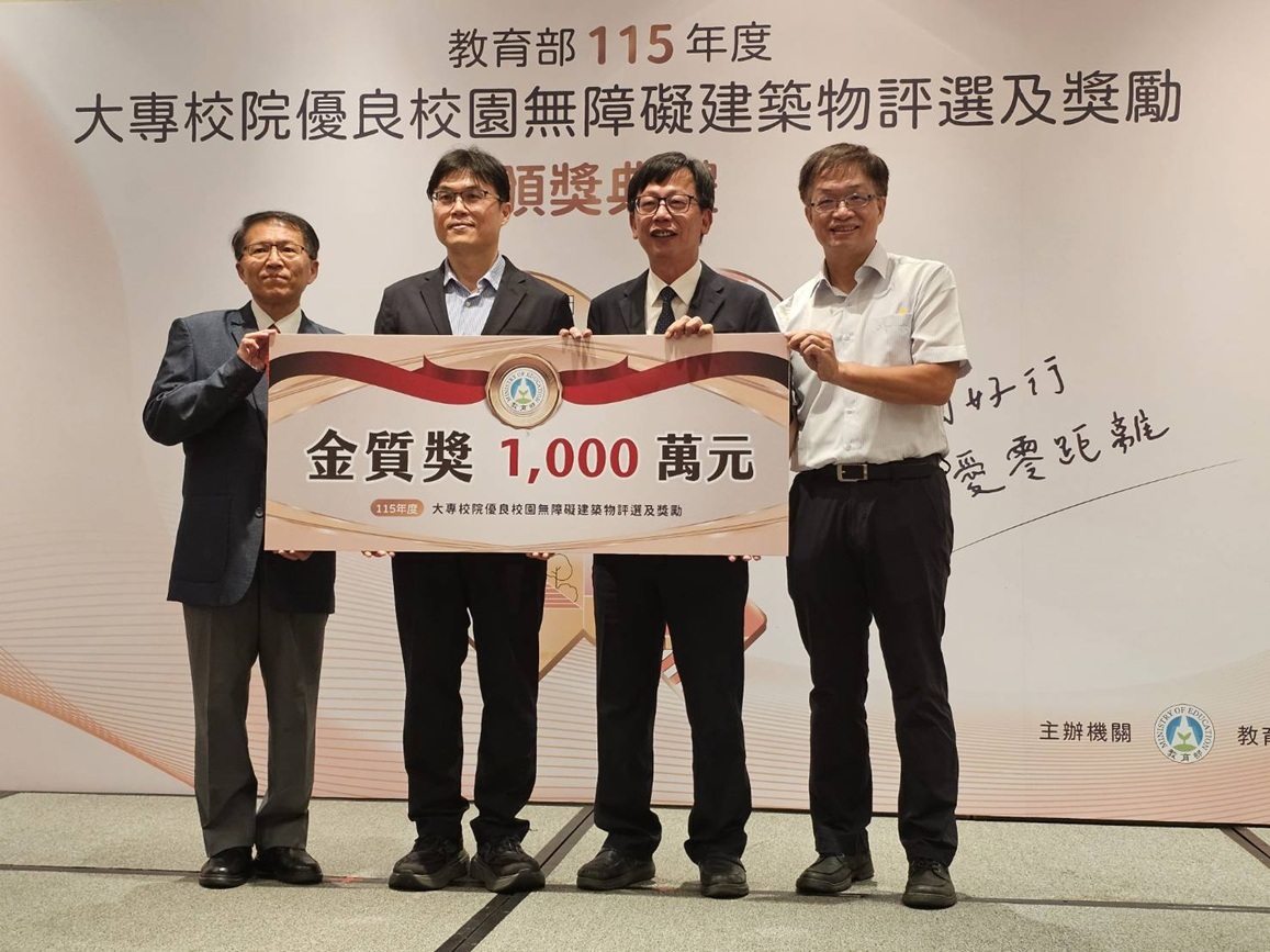 本校榮獲教育部「115年度大專校院優良校園無障礙建築物評選及獎勵」新制建築物類組金質獎,獲頒獎勵1,000萬元。