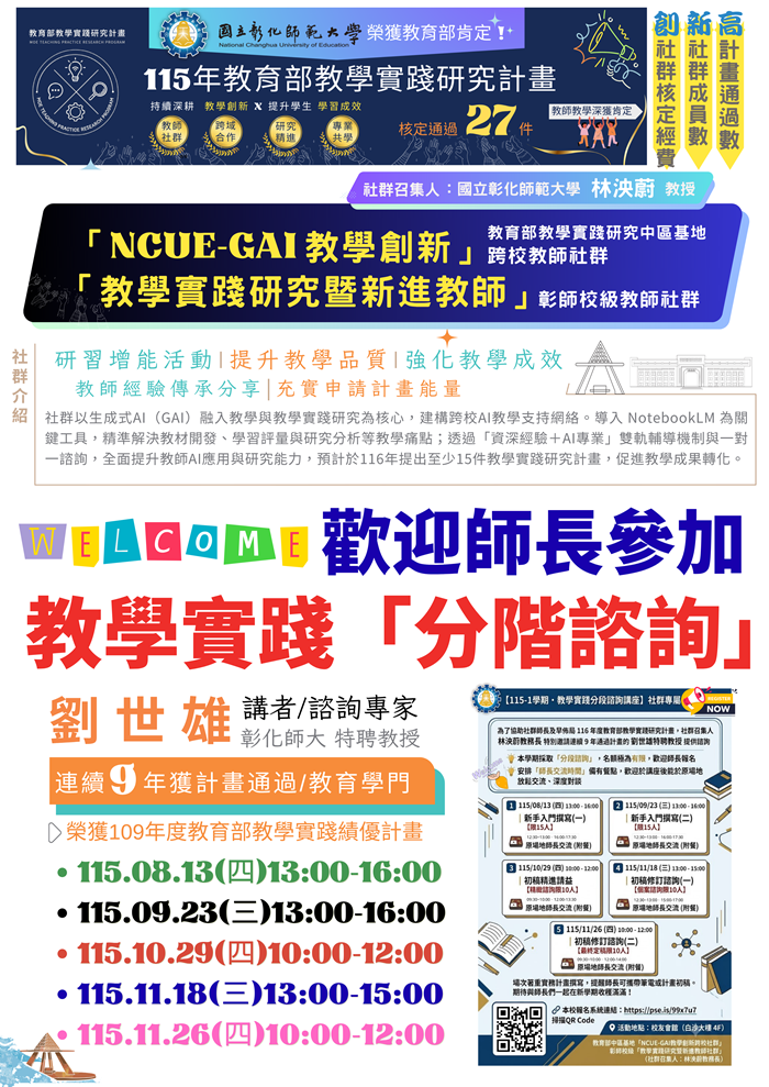 分階研習海報:115年教學實踐分段諮詢系列研習,歡迎師長參加。