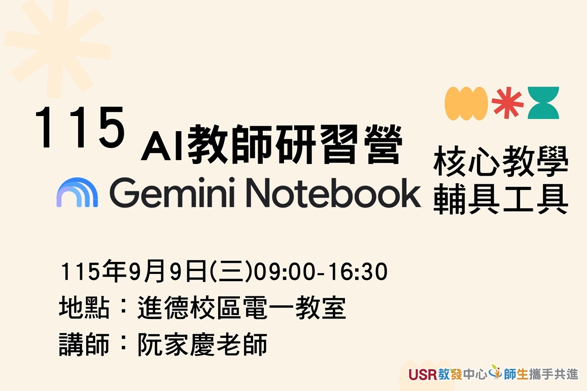 阮家慶教授以 Gemini Notebook 為主題,帶領教師探索生成式AI融入專業教學的應用。