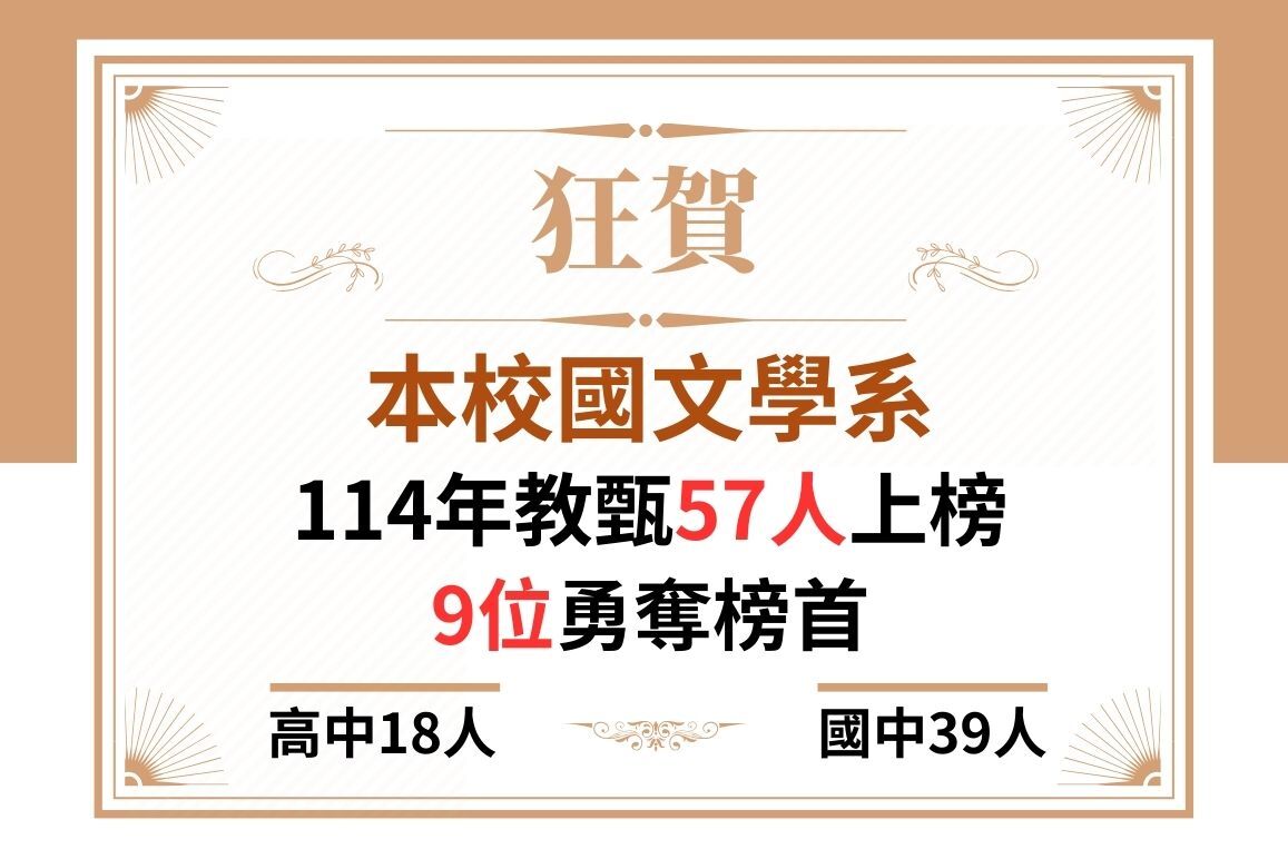 114學年國文學系教師甄試捷報-至少57人考上正式教師圖片