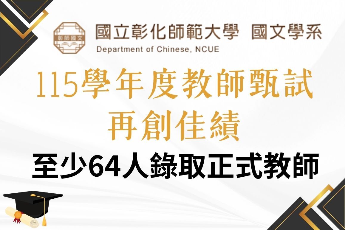 狂賀!本校國文學系115學年度教師甄試再創佳績 至少64人錄取正式教師圖片