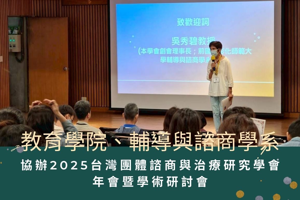 教育學院、輔導與諮商學系協助辦理【2025台灣團體諮商與治療研究學會年會暨學術研討會】圖片