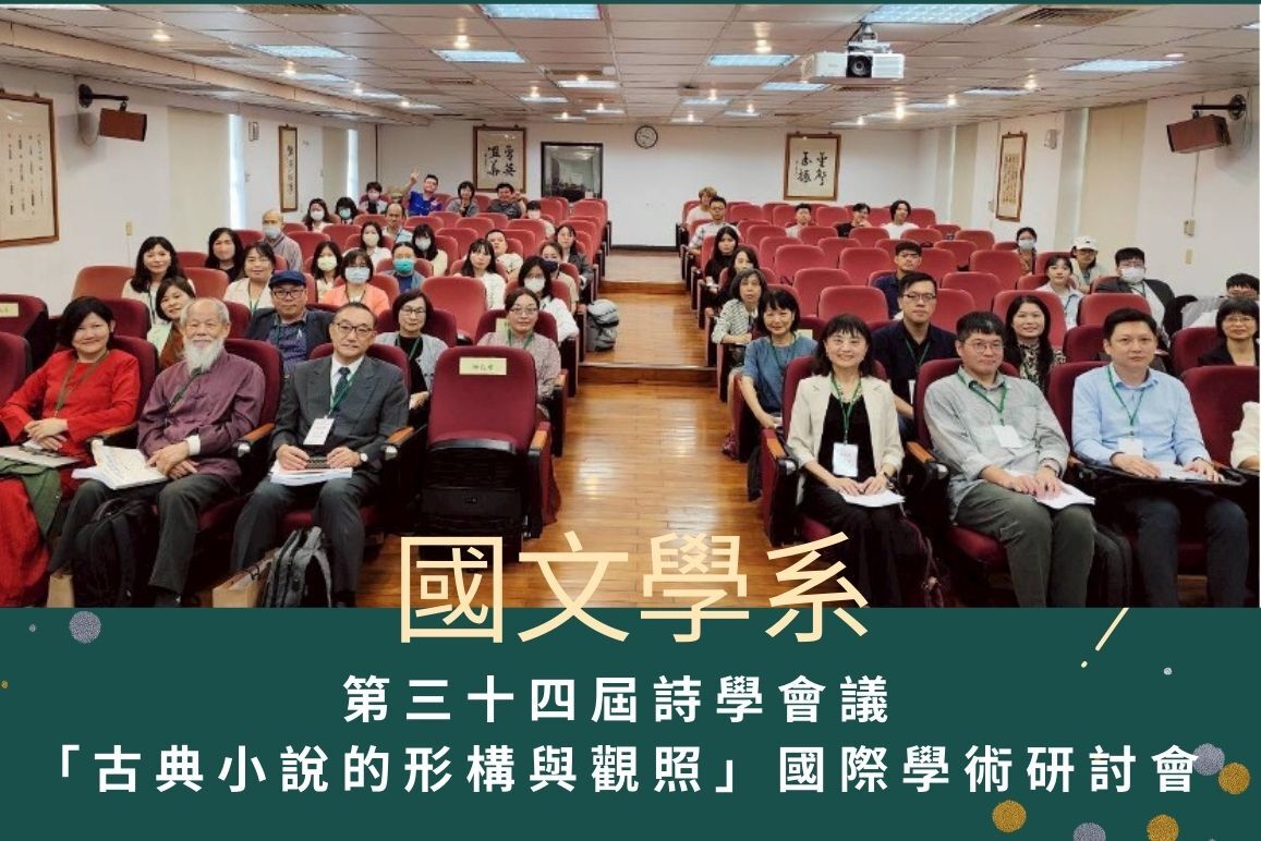 國文學系第三十四屆詩學會議「古典小說的形構與觀照」國際學術研討會圓滿落幕圖片