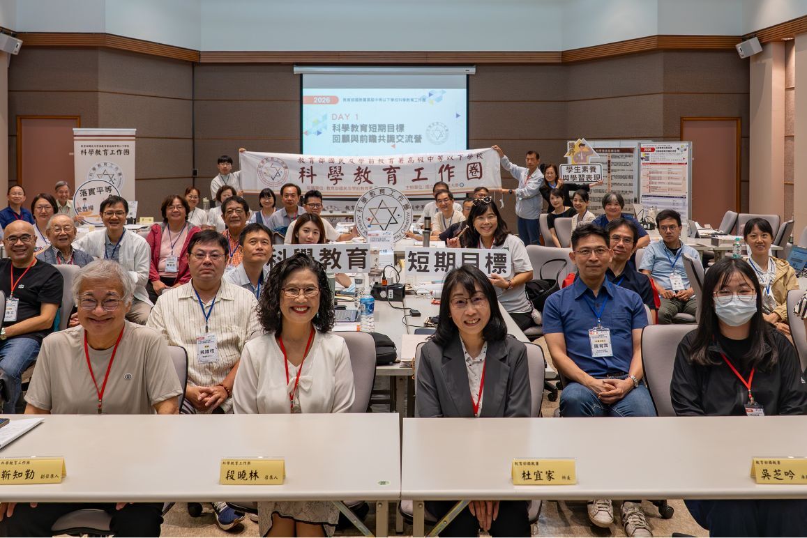 回顧科學教育推動成果 凝聚未來發展共識 共創科教新願景