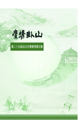 鷹揚卦山：白沙文學獎得獎文集