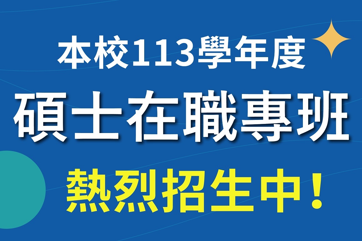 本校113學年度碩士在職專班 熱烈招生中!