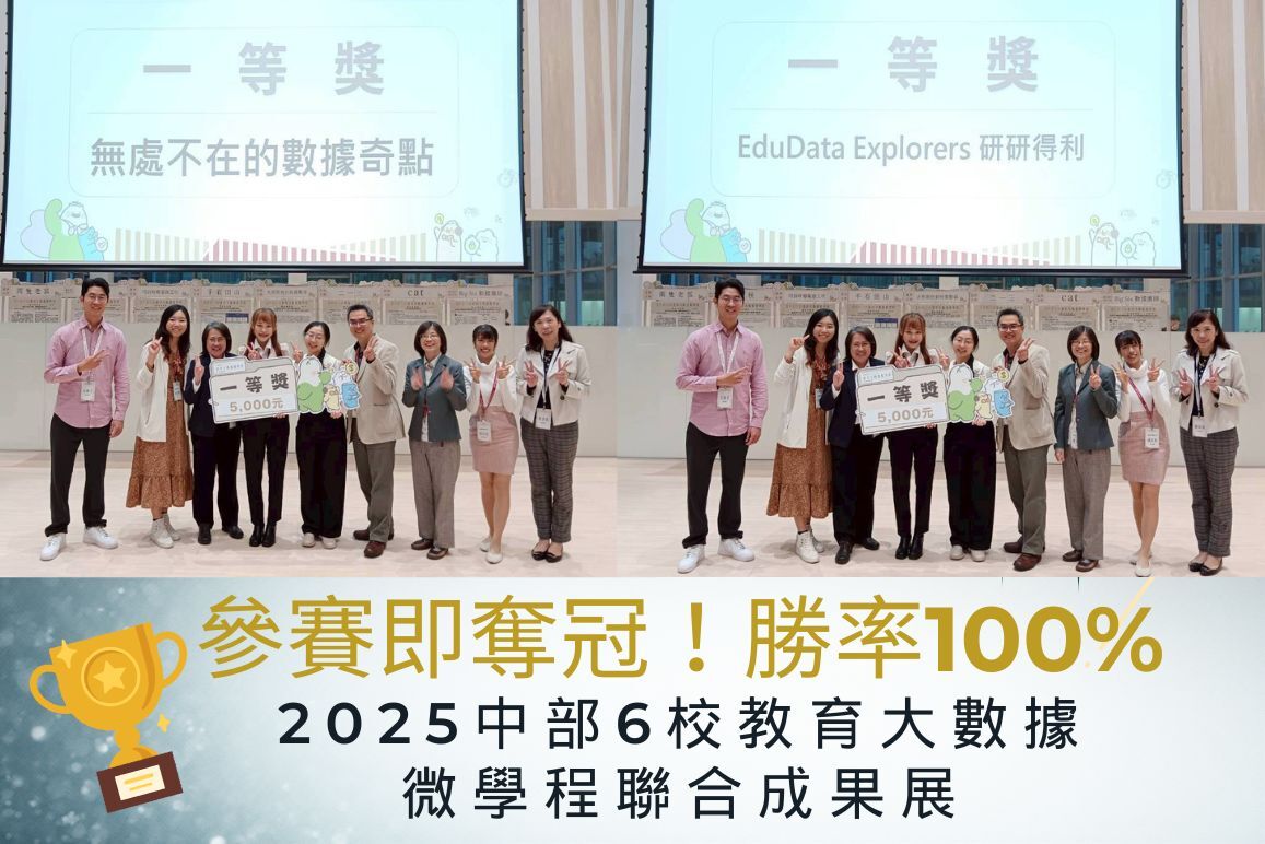 100%勝率！本校橫掃「2025中部6校教育大數據微學程聯合成果展」，兩組參賽者全數勇奪「一等獎」圖片