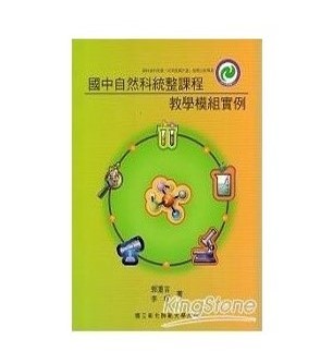 國中自然統整課程教學模組實例