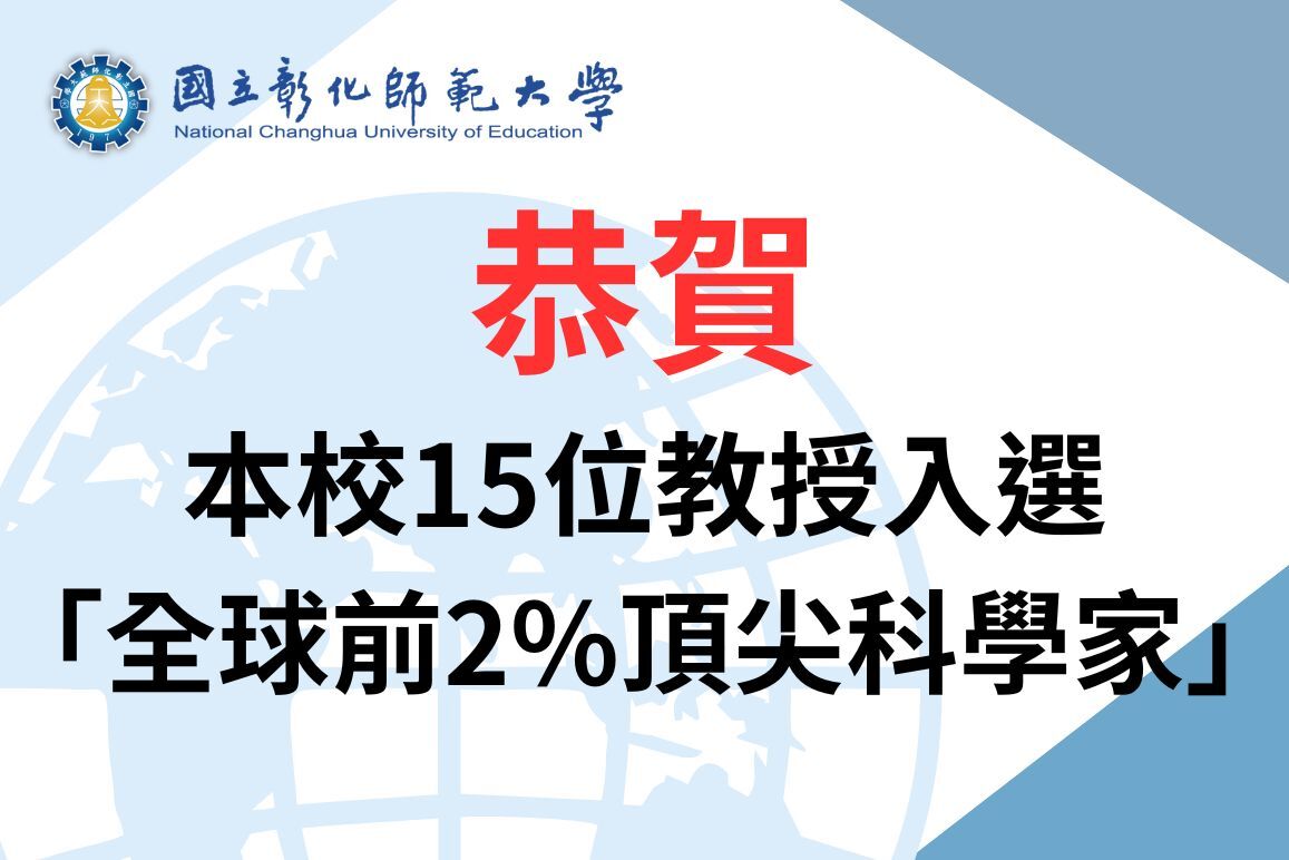 恭賀本校15位教授入榜「全球前2%頂尖科學家」，出類拔萃，表現卓越圖片