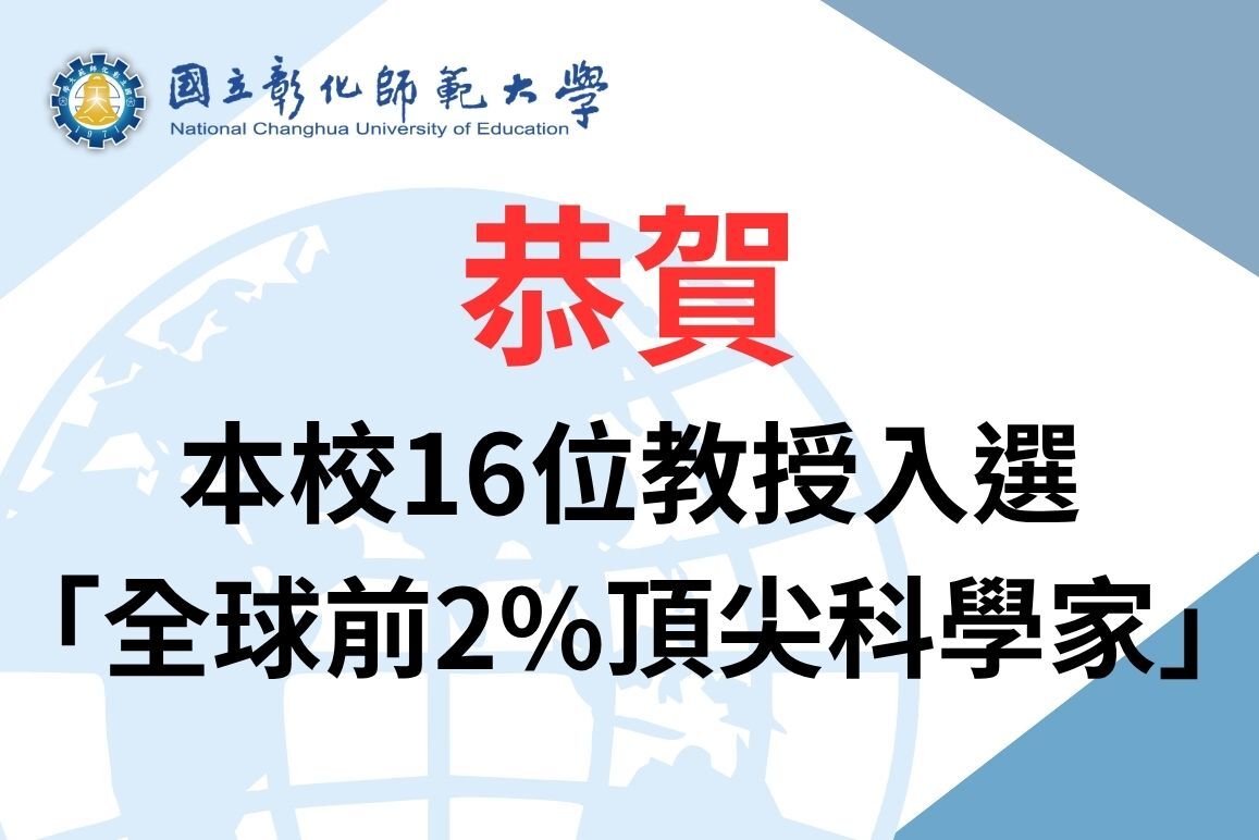 恭賀本校16位師長入榜「全球前2%頂尖科學家」,研究卓越,深具國際影響力圖片