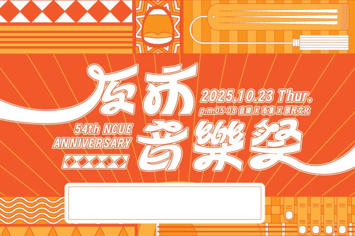 【活動預告】彰師大54週年校慶「原市音樂祭」10/23盛大登場  展現原民文化多元魅力圖片