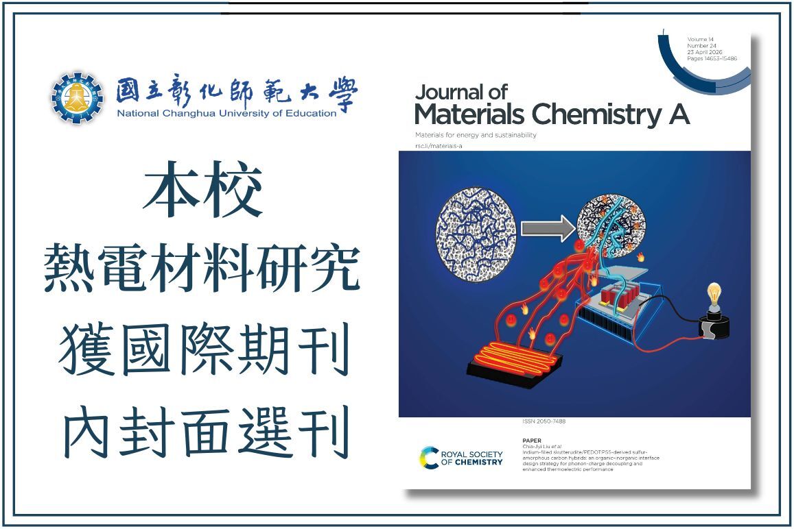 本校熱電材料研究獲國際期刊內封面選刊圖片