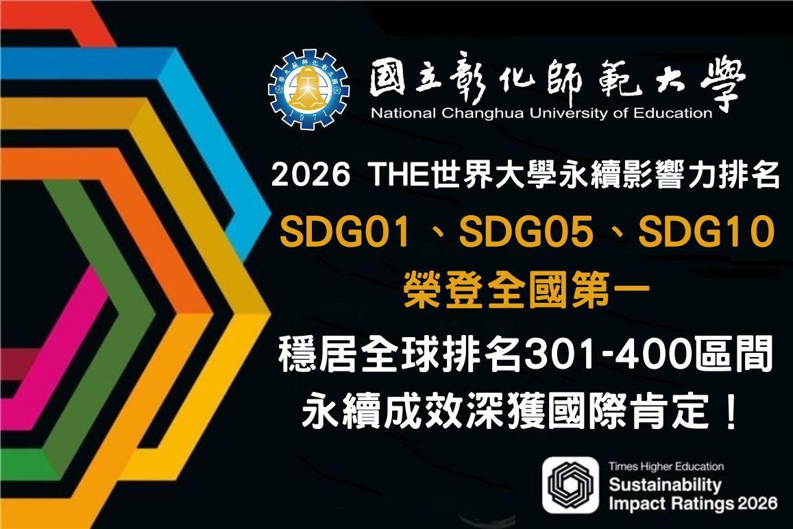 恭賀本校2026THE世界大學永續影響力排名SDG01、SDG05、SDG10榮登全國第一,SDG04全國第二,SDG06、SDG07全國第三,多項指標領先,穏居全球排名301-400區間,永續成效深獲國際肯定!