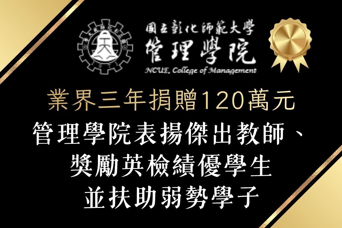 業界三年捐贈120萬元　管理學院表揚傑出教師、獎勵英檢績優學生並扶助弱勢學子圖片