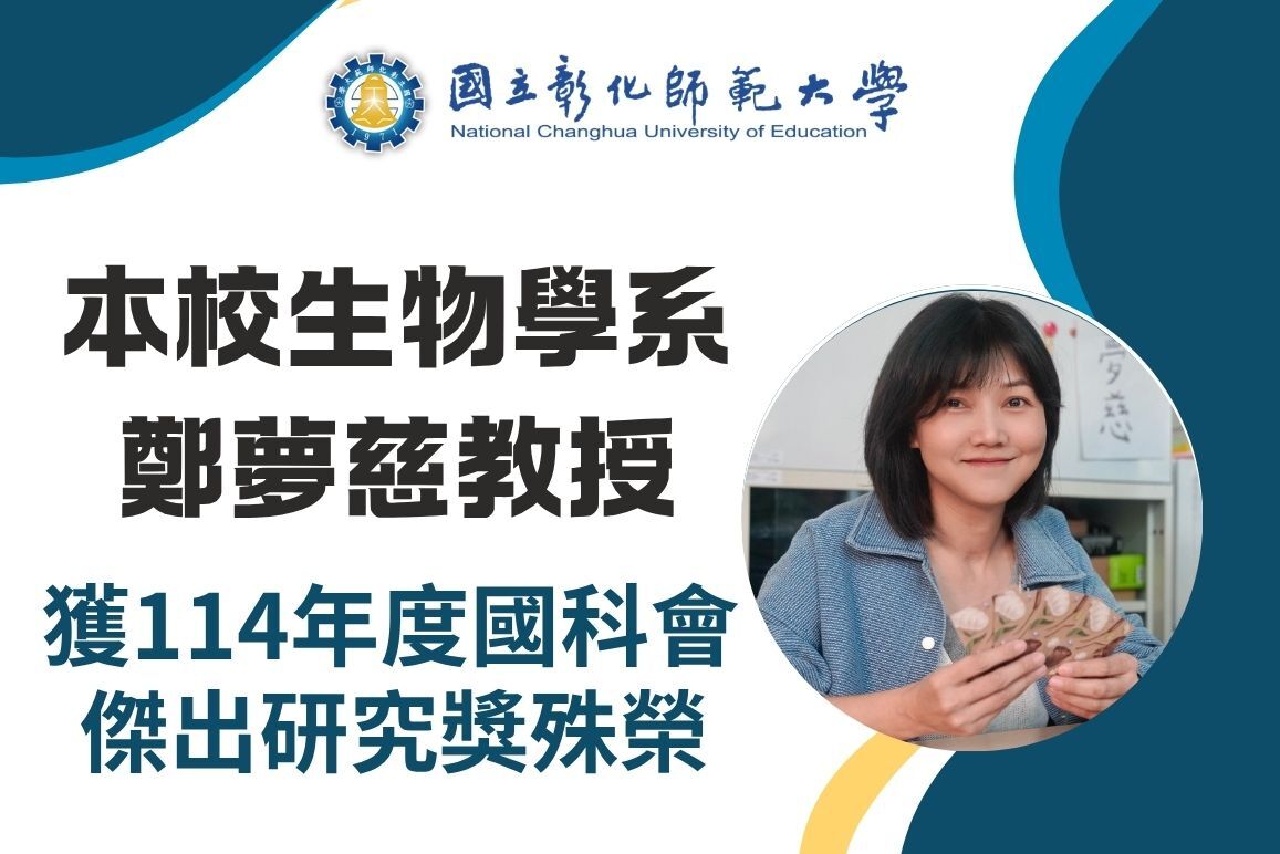 恭賀本校生物學系鄭夢慈教授，榮獲114年度國科會傑出研究獎殊榮圖片