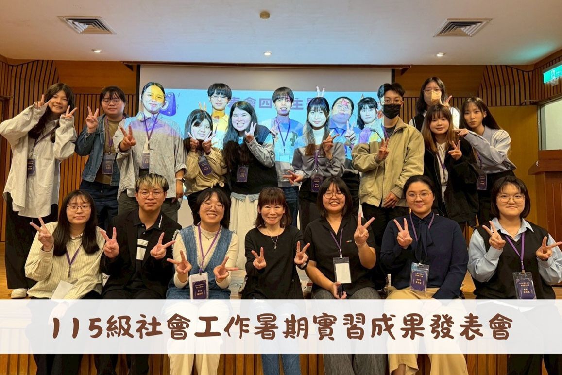 「魔法集會,開啟實習之眼」—教育學院輔諮系115級社會工作實習課程成果發表會圖片