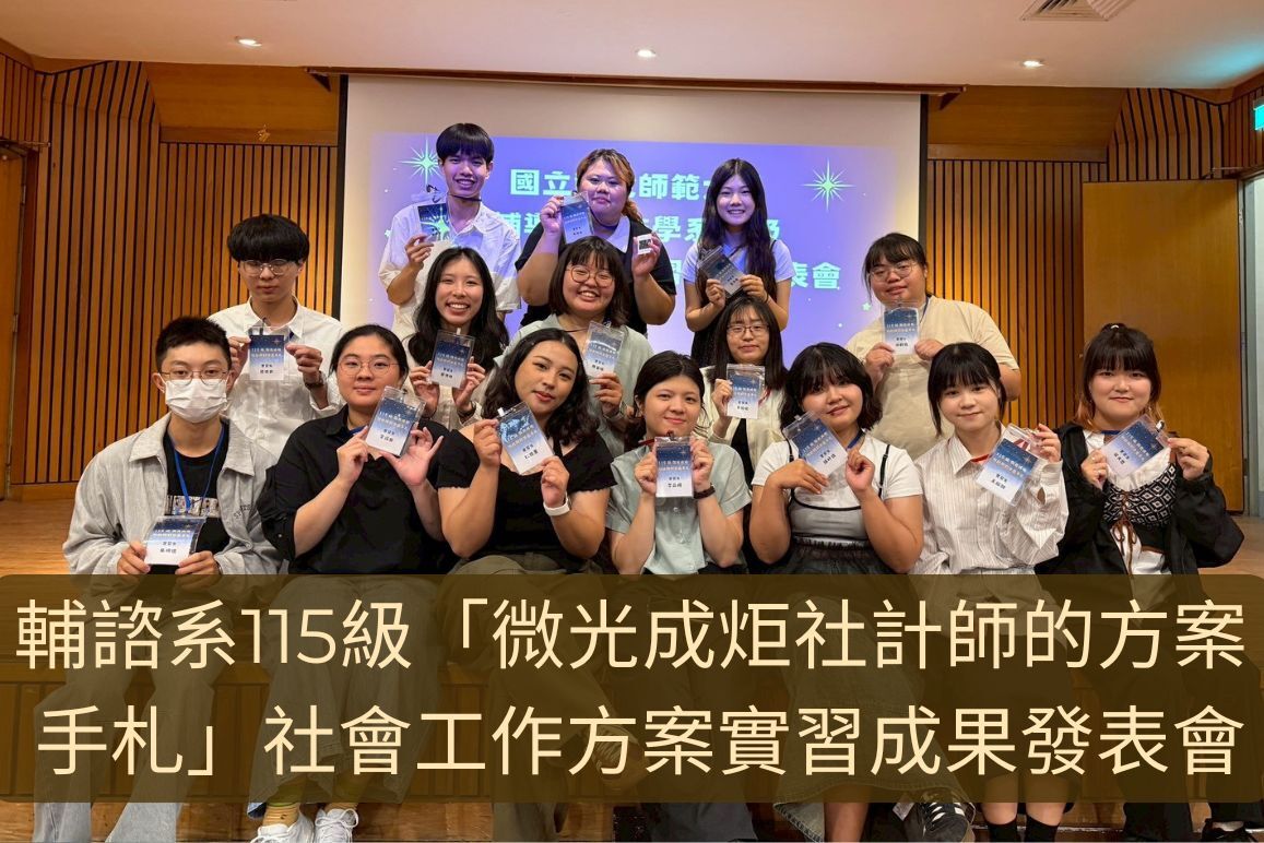 輔諮系115級「微光成炬社計師的方案手札」社會工作方案實習成果發表會圓滿辦理圖片