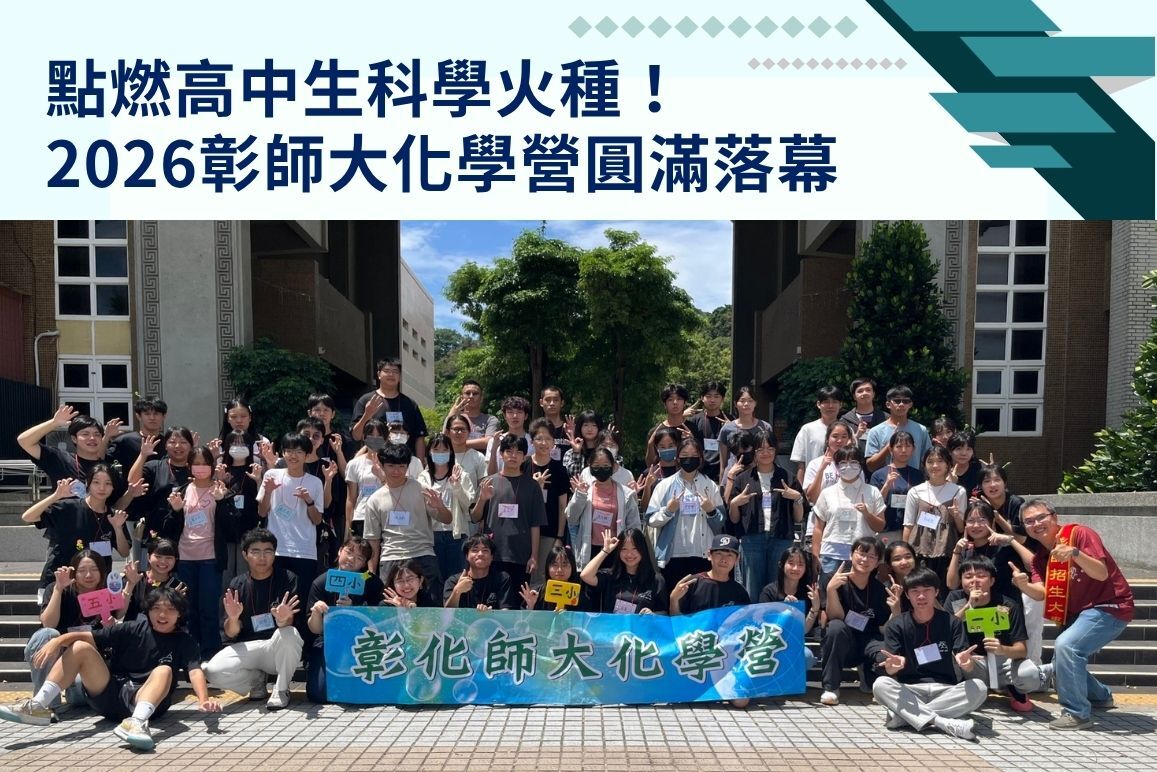 點燃高中生科學火種！「2026彰師大化學營」圓滿落幕 展現多元實驗與永續探究精神圖片