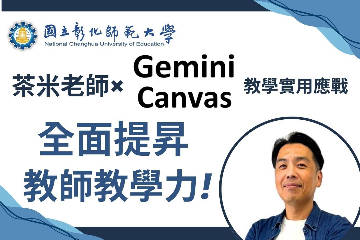 數位備課新革命！本校攜手「茶米老師」解鎖 Google Gemini與Canvas協作功能應用　全面提升教師數位教學力圖片