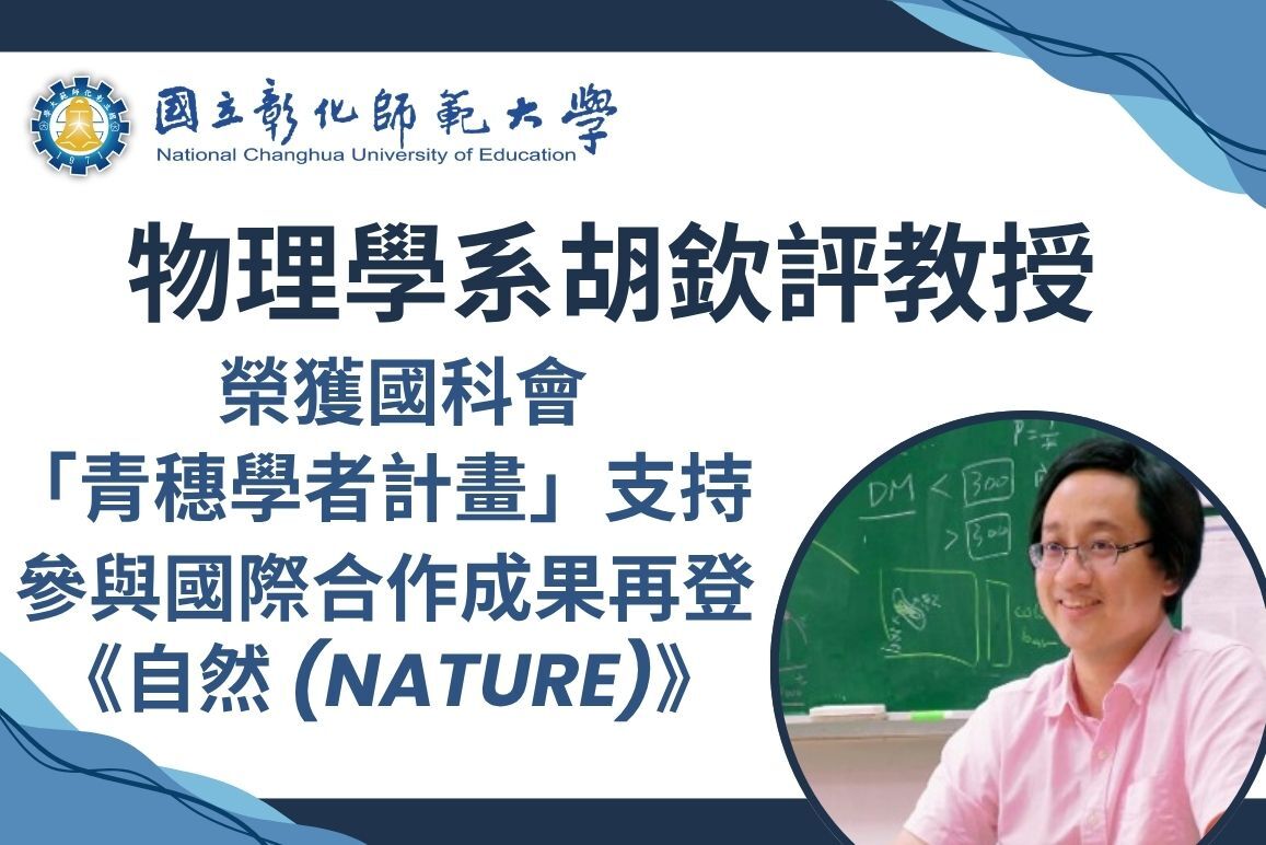 賀！本校物理學系胡欽評教授，榮獲國科會「青穗學者計畫」支持，並參與國際合作成果再登《自然 (Nature)》圖片