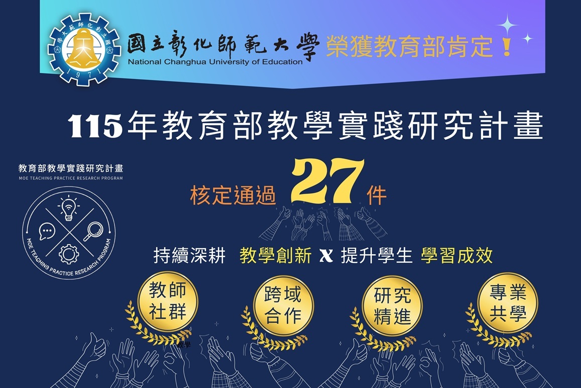賀! 本校榮獲「教育部115年教學實踐研究計畫」27件佳績圖片